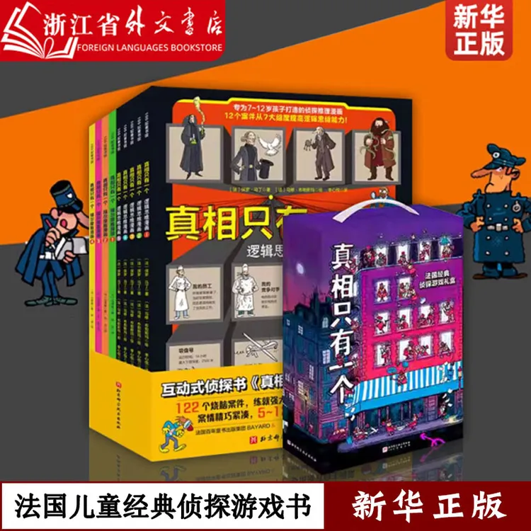 真相只有一个(共9册) 正版现货 法国经典脑力游戏书 新华书店