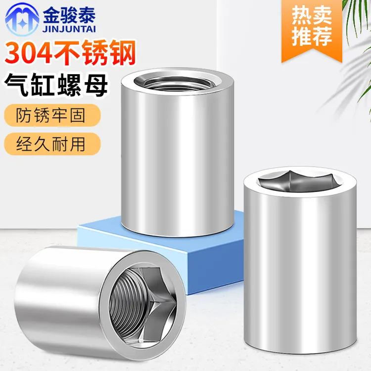 304不锈钢气缸拉杆螺母圆螺母内六角圆柱螺帽气动螺丝帽M5M6M8M12
