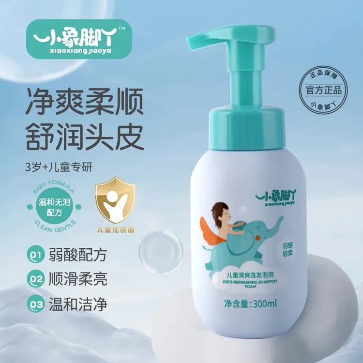 [小象脚丫]儿童清爽洗发泡泡男女童宝宝柔顺无泪轻柔净爽正品保证