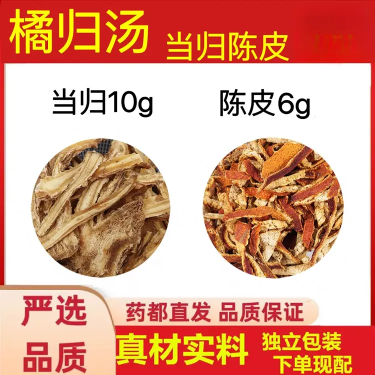 【今日推荐】橘归汤当归陈皮甄选同仁原料品质根茎类组合独立包装1G