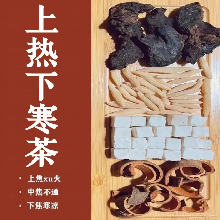 【今日推荐】上热下寒三焦汤甄选同仁原料品质根茎类组合独立包装1G