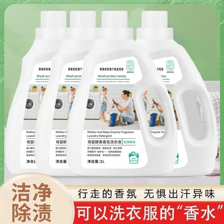 母婴酵素香氛洗衣液四桶装只限雄县同城购买