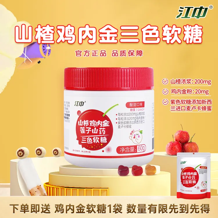 【宠粉福利】江中山楂鸡内金莲子山药三色软糖 60g/瓶酸甜儿童爱吃