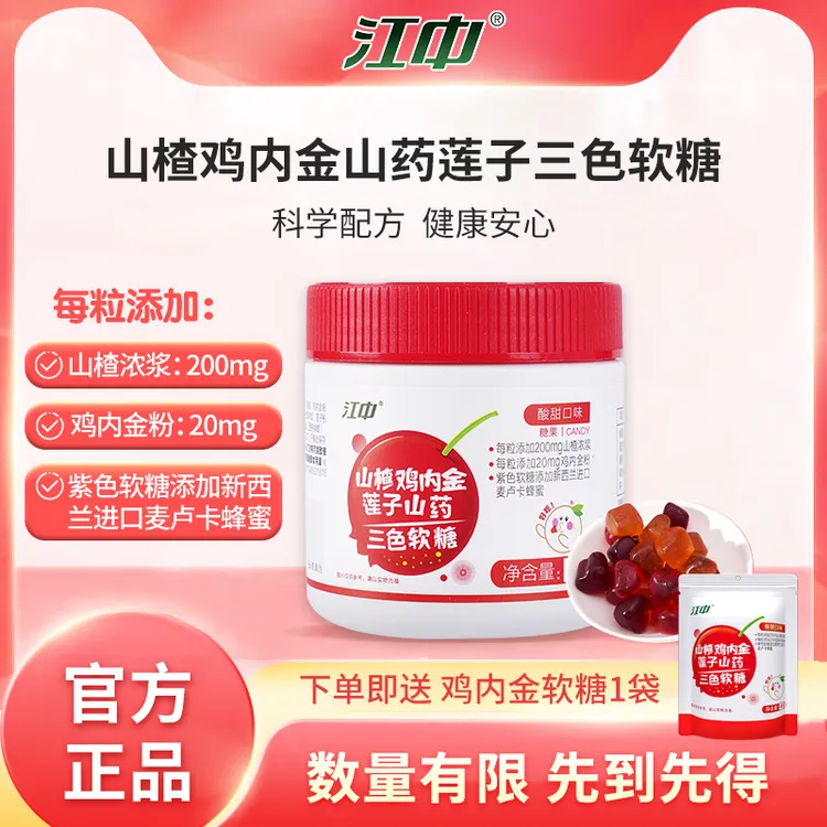 江中山楂鸡内金莲子山药三色软糖60g/瓶老少皆宜健康营养山楂软糖