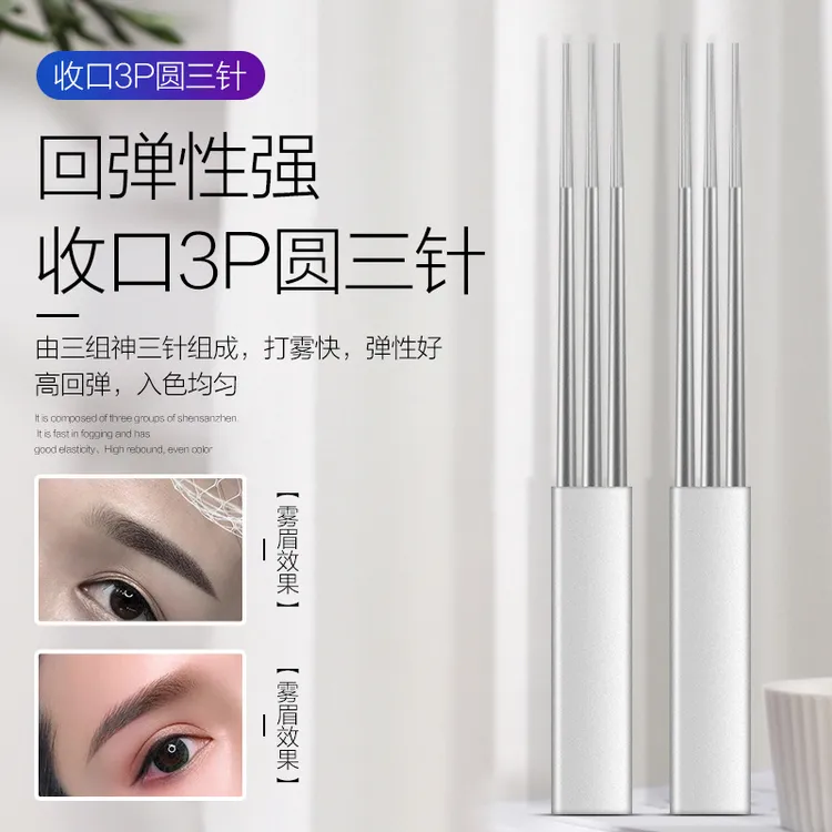 纹绣针片打雾针收口3P针圆三针半永久手工雾眉神针纹眉工具用品