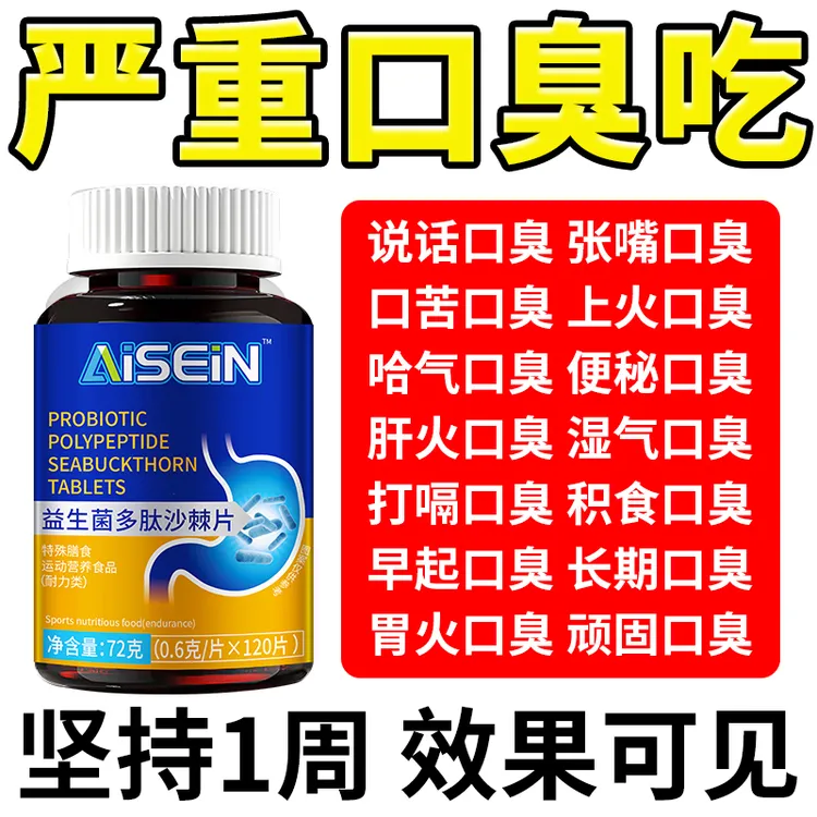 多肽益生菌沙棘片口臭口气大嘴里味道重肝火旺盛胃火大口苦舌苔厚