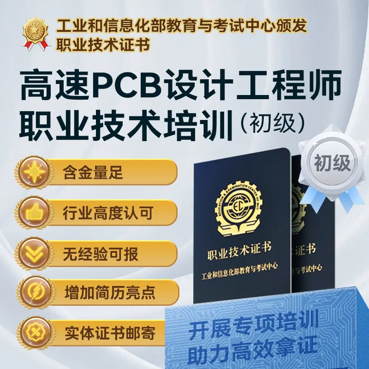 电子工程师专项技术证书PCB设计单片机硬件工业和信息化教育考试