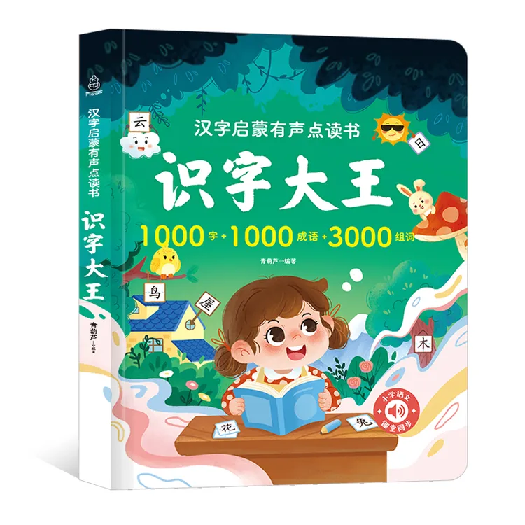 【品质童书】 识字大王点读书 认字识字神器 2-6岁幼小衔接