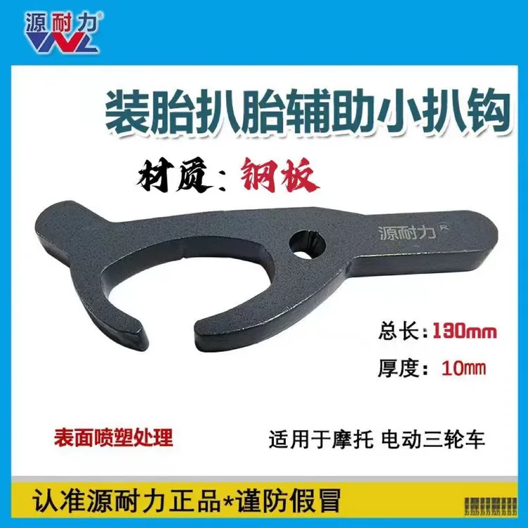 源耐力电动车维修工具轮胎真空胎拆装 安装辅助工具 小扒钩2件套 