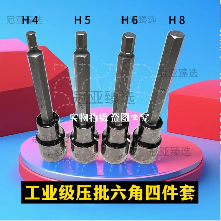 升级工业品质 源耐力压批4件套批头 电板手 风炮内六角批头 维修