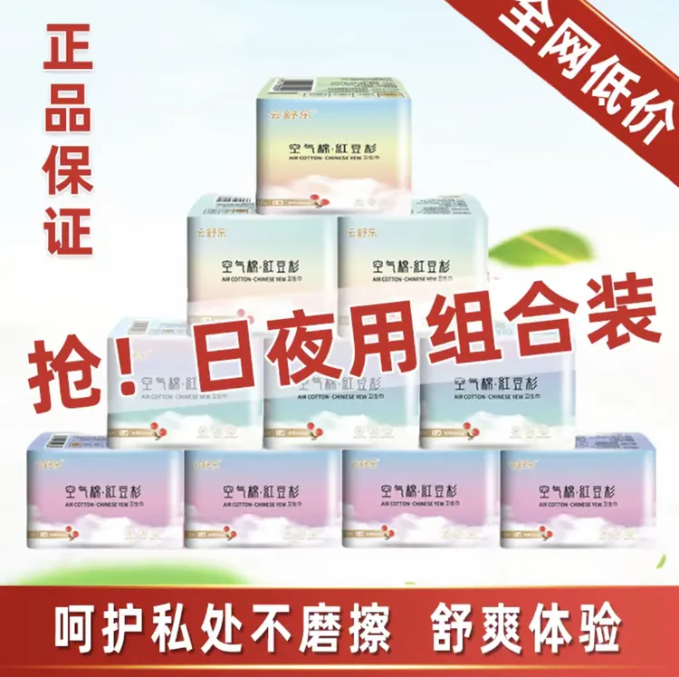 云舒乐空气棉红豆杉卫生巾透气柔软超薄侧漏瞬吸舒爽组合装卫生棉