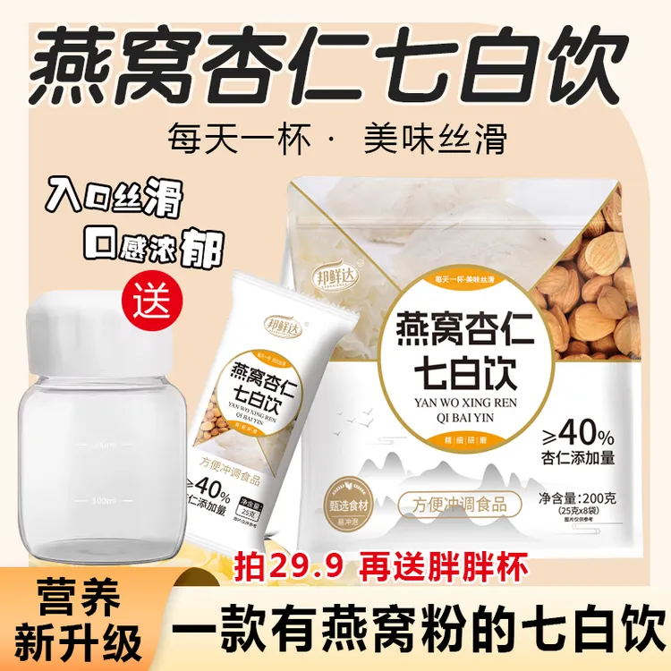 邦鲜达燕窝杏仁七白饮食养七白粉营养早餐代餐冲饮茯苓山药粉研磨