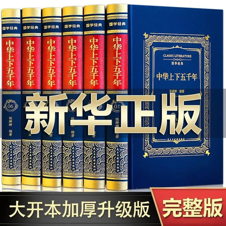 【到手6本全套】中华上下五千年原著正版完整精装经典烫金注释战争