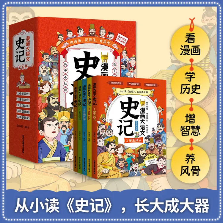 漫画大语文史记套装全五册 小学生课外阅读书 越读越有趣的中国史