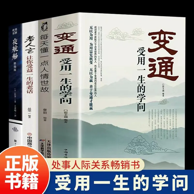 变通受用一生的学问每天懂一点人情世故情商表达说话技巧应酬书籍
