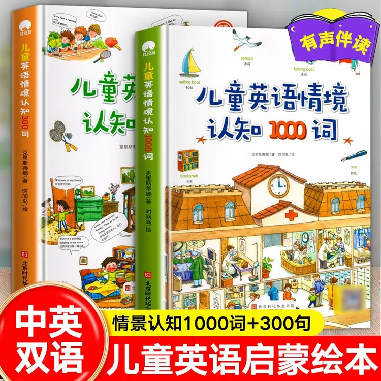 儿童英语启蒙绘本情景认知300句 幼儿英语单字启蒙大书1000词 宝