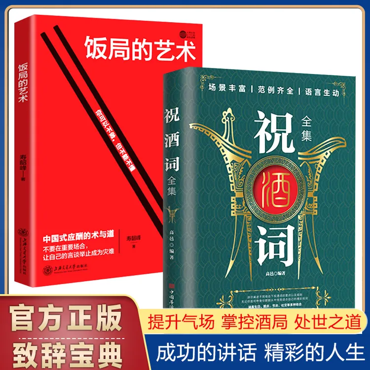 祝酒词全集口才训练社交礼仪技巧酒局人际交往心理学酒桌宝典书