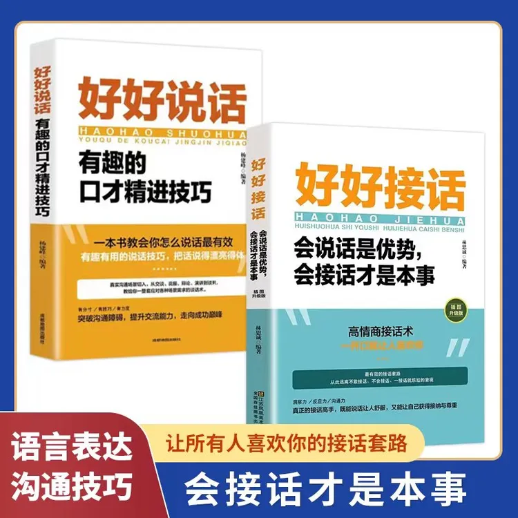 好好接话会说话是优势 会接话才是本事 沟通的艺术好好接话口才