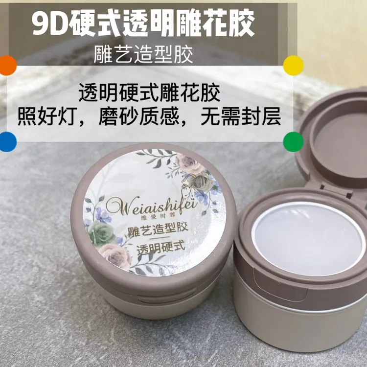 维爱透明硬式9D雕花胶磨砂免洗不沾手立体造型胶美甲泥美甲店模具