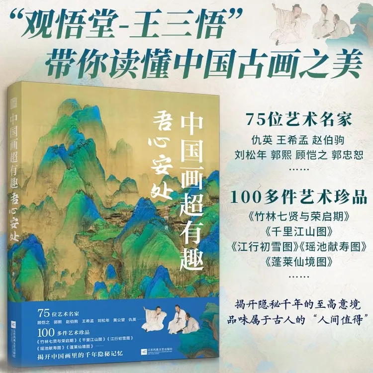 【观悟堂-王三悟】中国画超有趣 吾心安处 国画艺术史中国历史