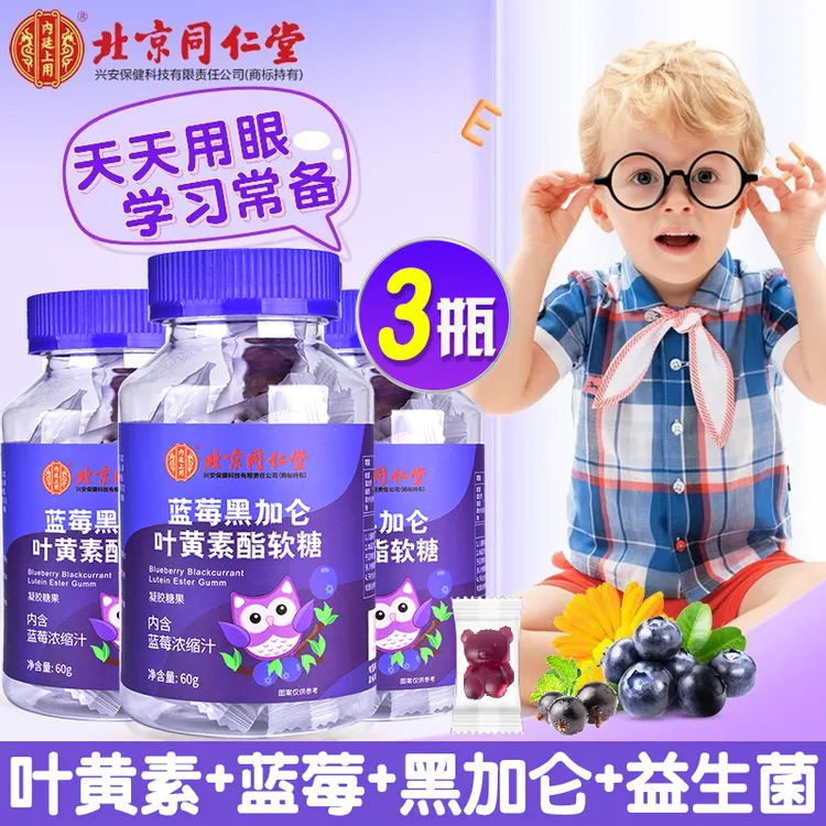 北京同仁堂内廷上用正品蓝莓黑加仑叶黄素脂小熊软糖护眼睛营养眼