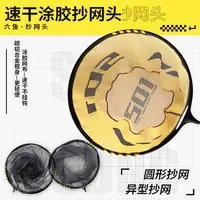 六鱼抄网头501圆形异形速干涂胶防挂防臭网兜防挂钩钓鱼钓鱼装备