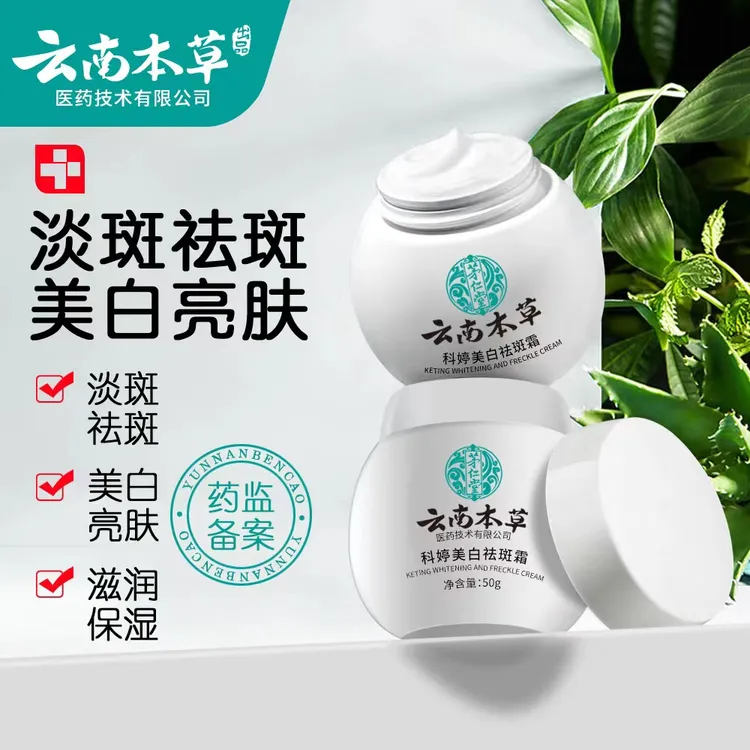 【官方正品】云南本草科白祛斑霜50g 去淡斑提亮肤色面霜保湿通用