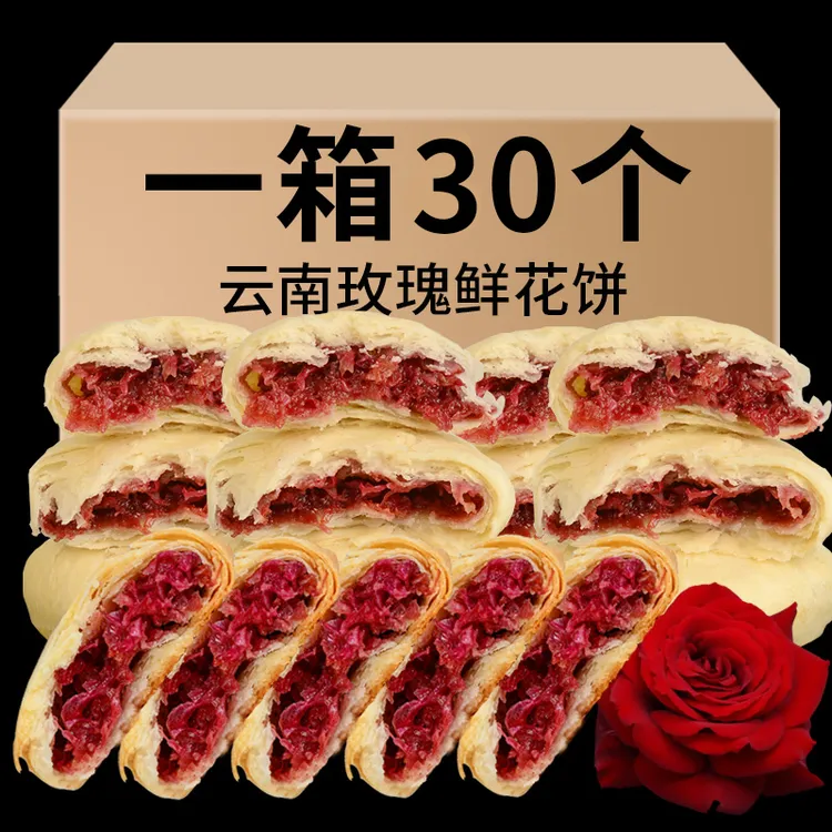 胡公子云南经典玫瑰鲜花饼新鲜现烤零食糕点散装饼美味绵软30枚