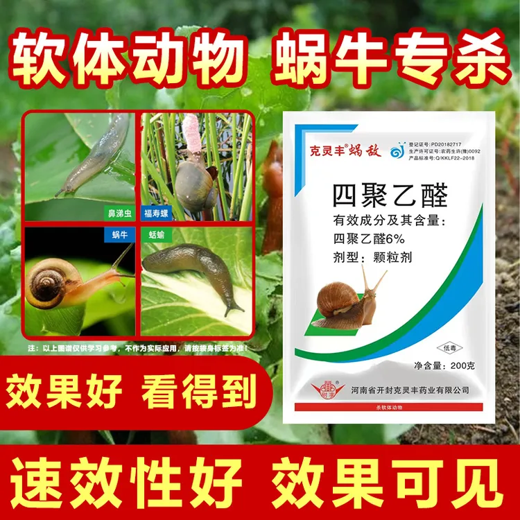 正品四聚乙醛蜗牛药杀蜗牛鼻涕虫蛞蝓福寿螺杀螺剂