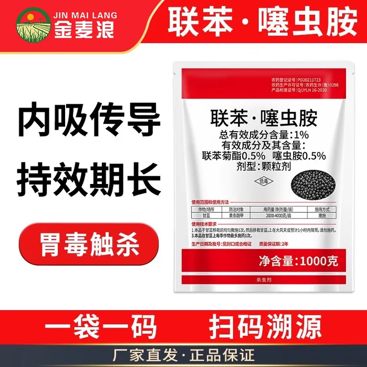 1%联苯噻虫胺黄条跳甲地老虎蝼蛄害虫内吸性抗性害虫蓟马蚜虫复配