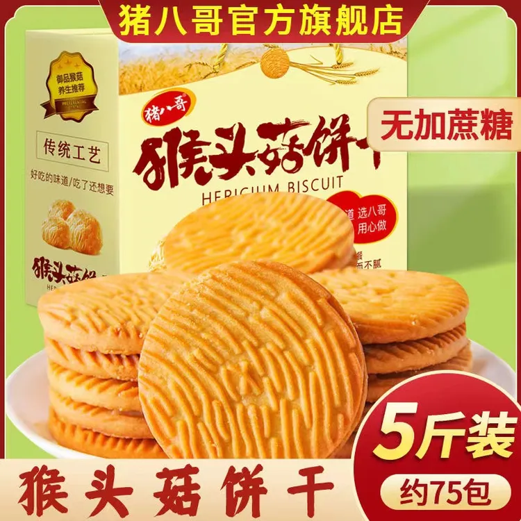 【到手5斤】猴头菇饼干整箱早餐营养无加蔗糖猴菇休闲解馋追剧零食