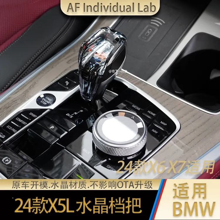 鱼鱼臻选 25款X5定制水晶档把内饰水晶套件 BMW X6 X7 可用