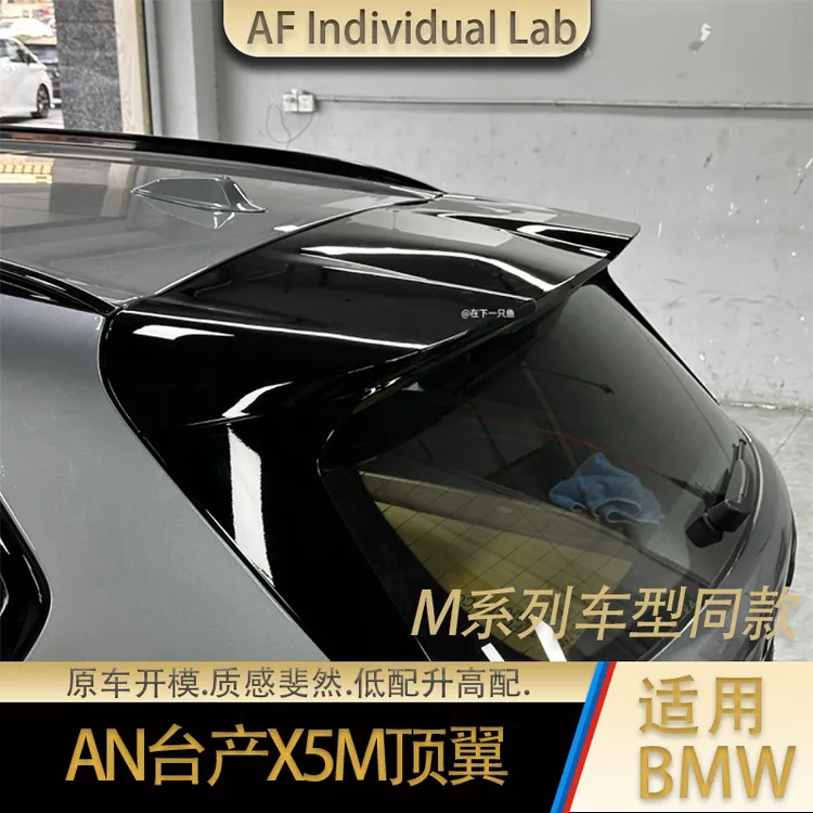 鱼鱼臻选 AN台湾产 广迅开发 X5升级X5M尾翼 顶翼 包围缝隙小