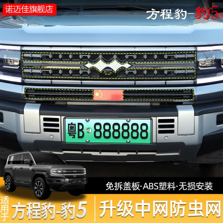 方程豹5防虫网水箱防护网专用中网防尘网免拆防蚊虫柳絮配件保护