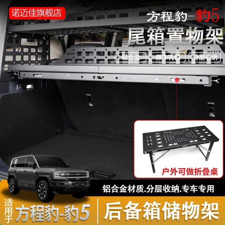 方程豹5尾箱储物架左右侧窗置物框内饰改装拓展分层后备箱置物架