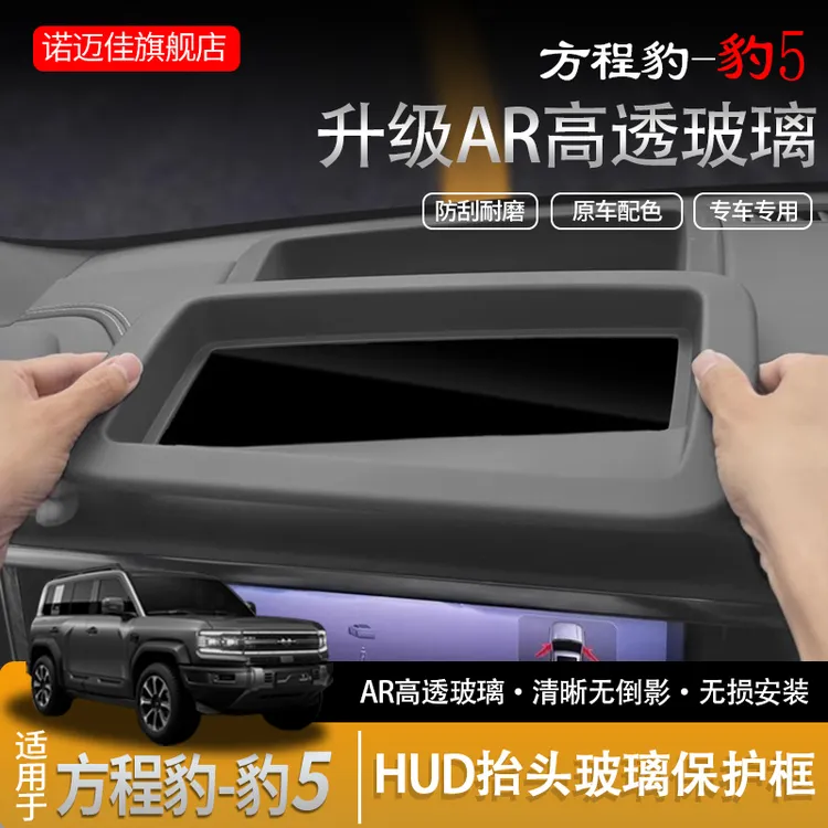 方程豹5抬头显示保护罩AR升级高透玻璃HUD抬头防护框改装内饰用品