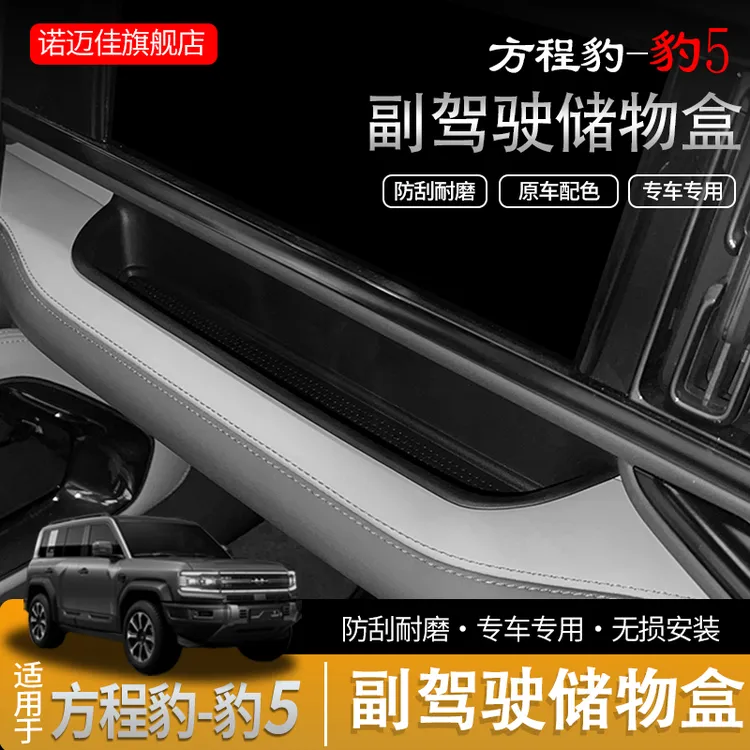 适用于方程豹5副驾驶仪表储物盒汽车内饰改装用品收纳置物盒用品