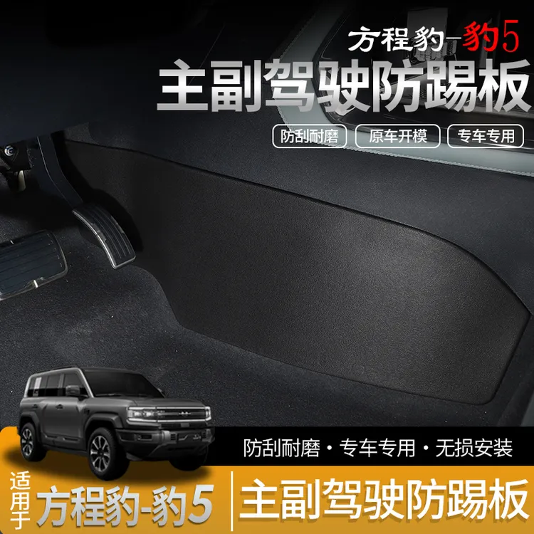 方程豹5中控防踢垫TPE主副驾驶两侧防护垫绒面保护垫汽车专用内饰