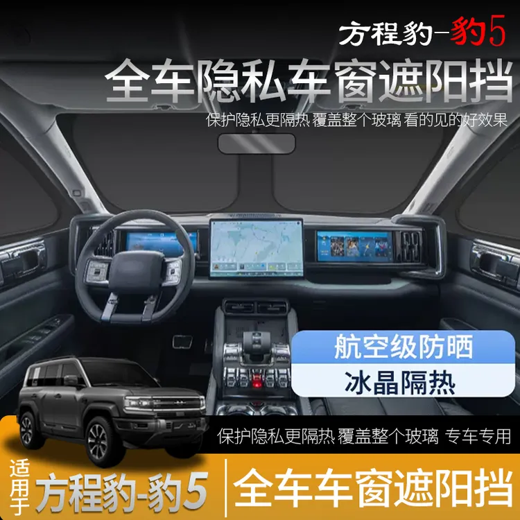 适用方程豹5遮阳帘专用车窗遮阳挡防晒隔热不透光隐私款汽车用品