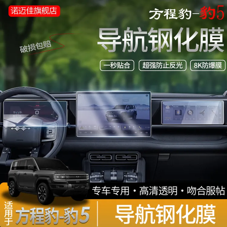 方程豹豹5钢化膜中控导航仪表副驾驶屏幕保护膜内饰改装汽车用品