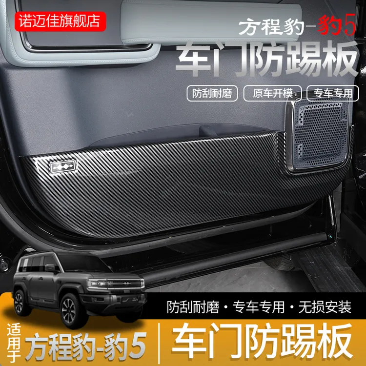 方程豹5车门防踢垫碳纤纹四车门贴板3D全包装饰防护内饰改装耐磨