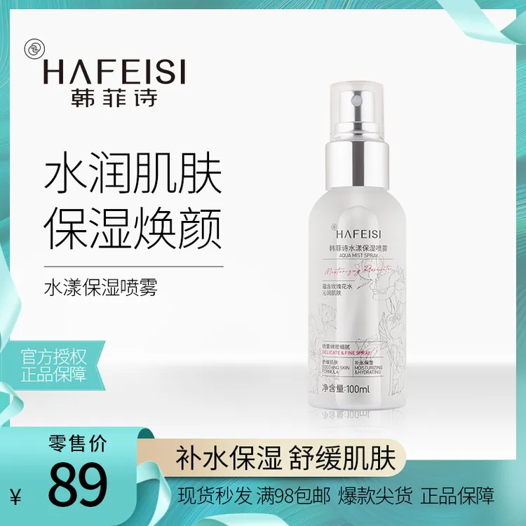 韩菲诗水漾保湿喷雾 细腻水润补水 舒缓温和 锁水焕颜