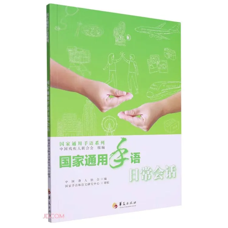国家通用手语日常会话/国家通用手语系列