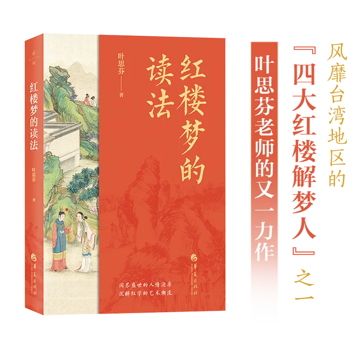 《红楼梦的读法》  送一本全新《红楼梦》原著小说