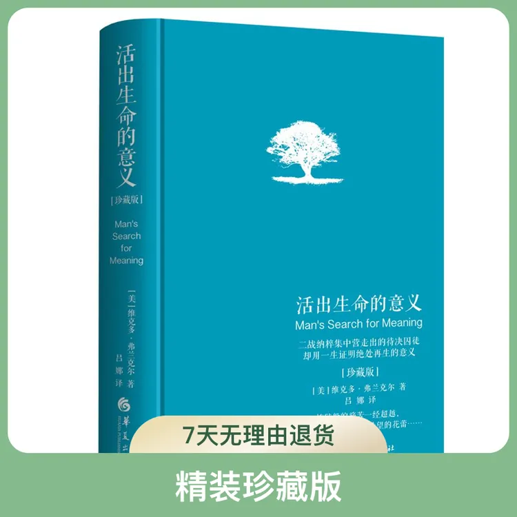 活出生命的意义（ 精装珍藏版）心理 本质 人性