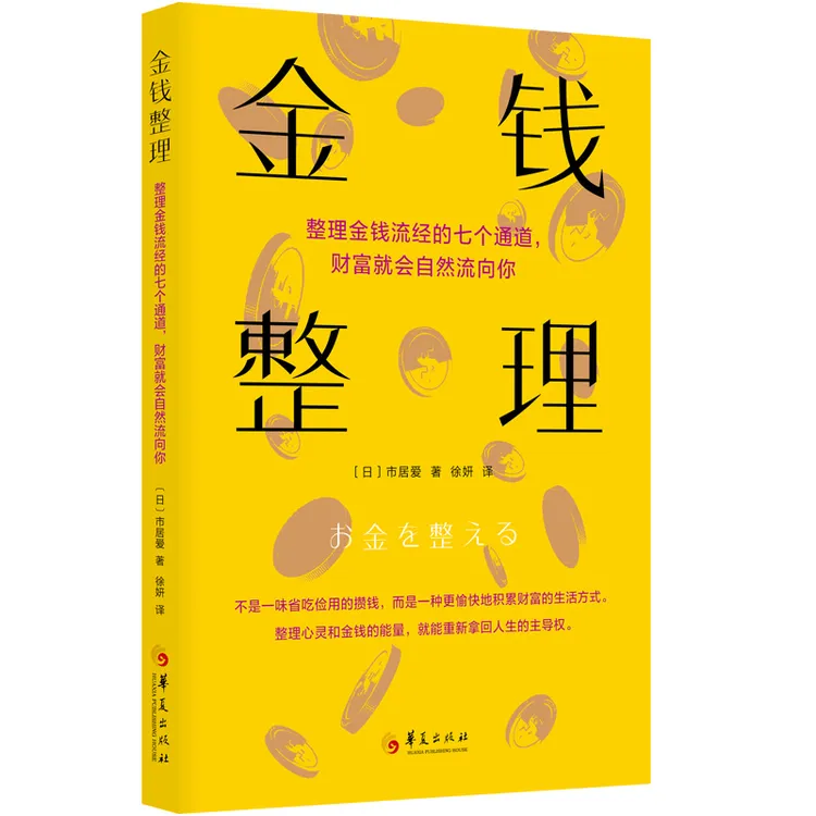 金钱整理（整理金钱流经的7个通道 财富就会自然流向你）