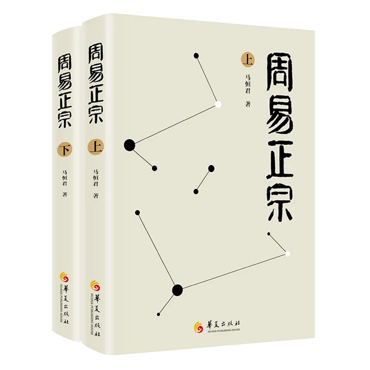 周易正宗 : 全二册