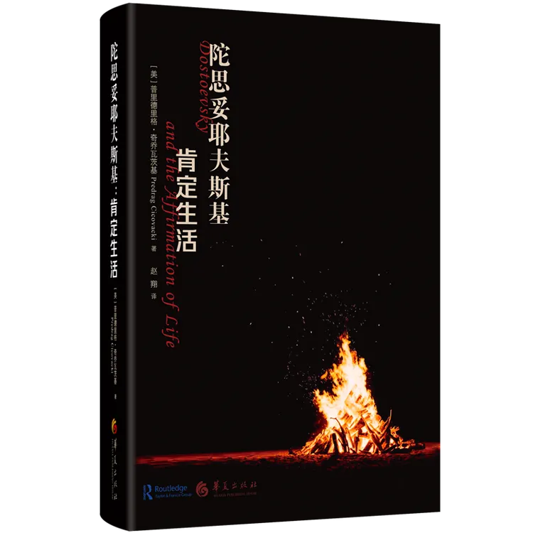 陀思妥耶夫斯基：肯定生活  对陀思妥耶夫斯5部作品的解读