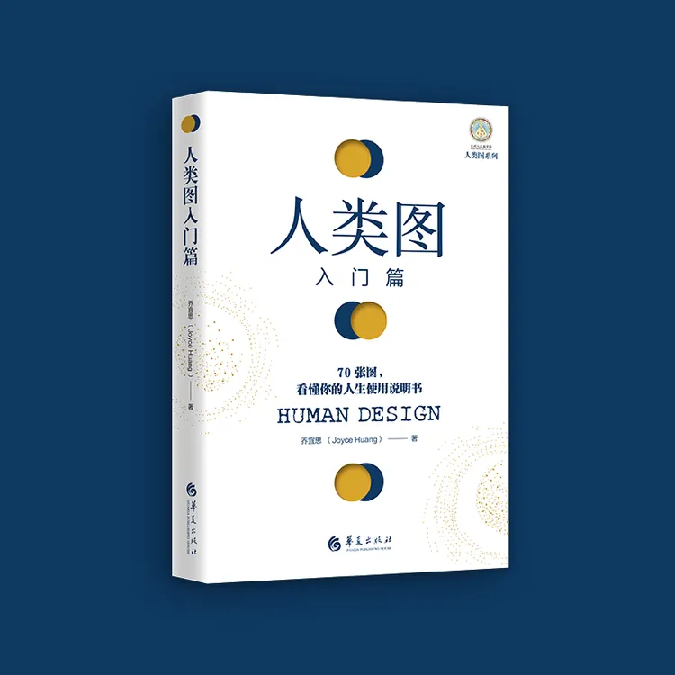 人类图入门篇 : 70张图，看懂你的人生使用说明书