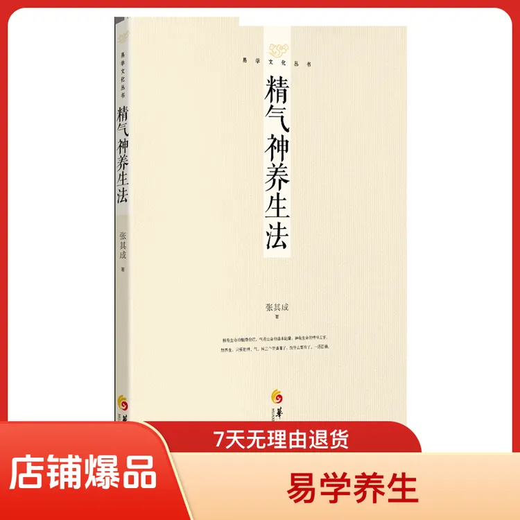 【新书 热卖】精气神养生法 张其成 传统文化易学丛书 现货热卖中 